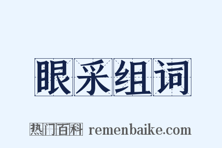 眼采组词是什么意思的图片